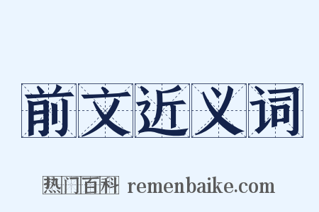前文近义词是什么意思的图片